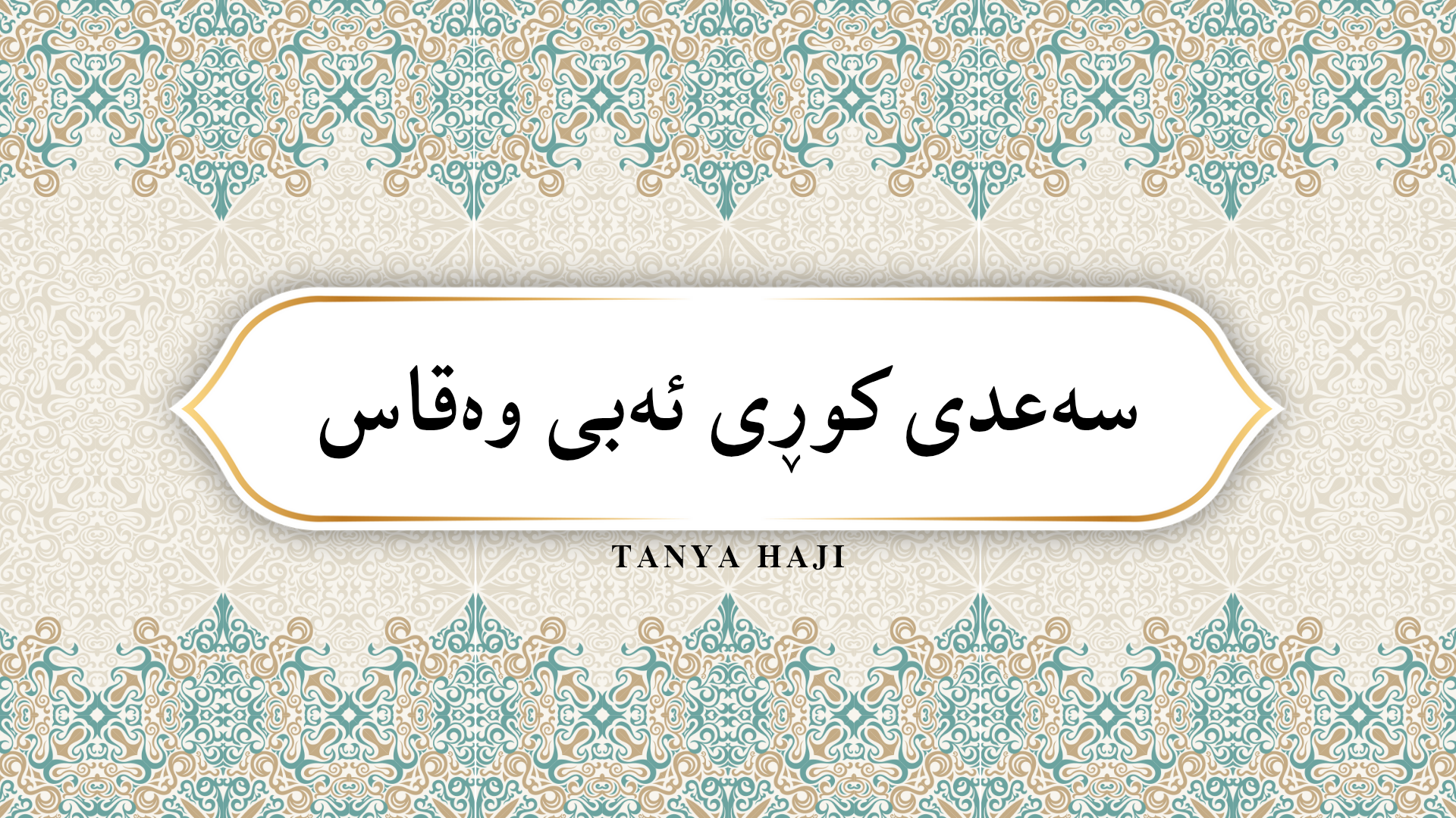 سەعدی کوڕی ئەبی وەقاس